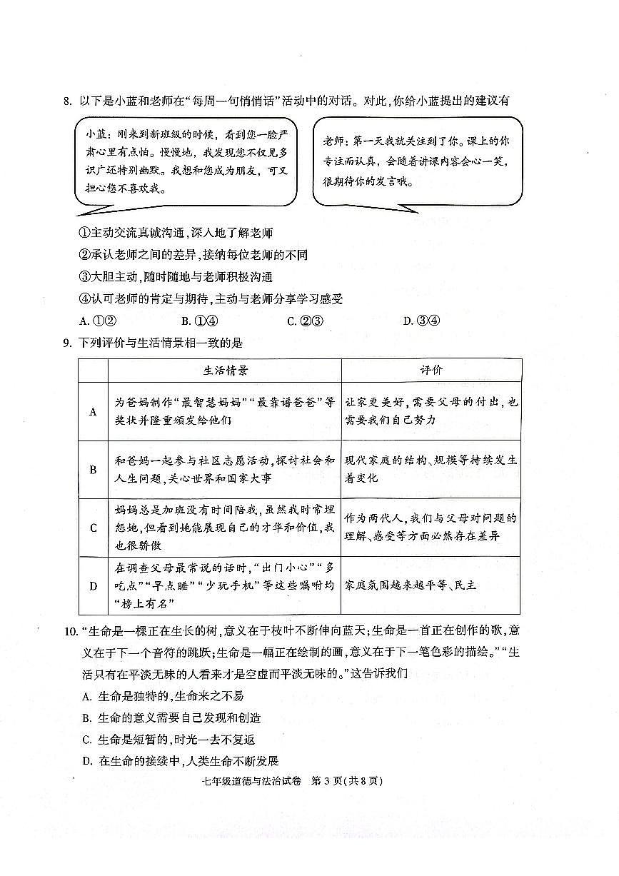 2024北京朝阳初一（上）期末道德与法治试卷（含答案）第3页
