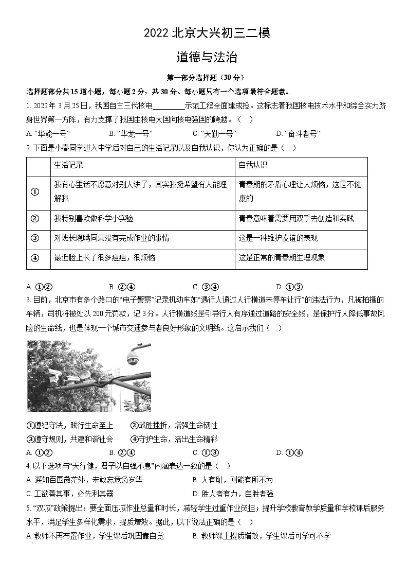 2022北京大兴初三二模道德与法治试卷（含答案）第1页