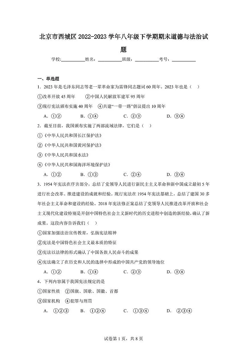 北京市西城区2023学年八年级下学期期末道德与法治试卷（含答案）第1页