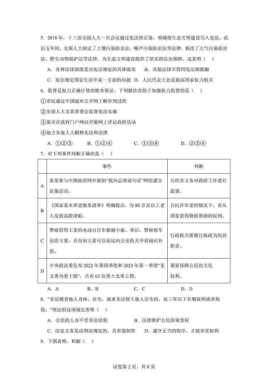 北京市西城区2023学年八年级下学期期末道德与法治试卷（含答案）第2页