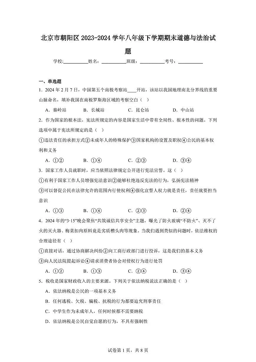 北京市朝阳区2024学年八年级下学期期末道德与法治试卷（含答案）第1页