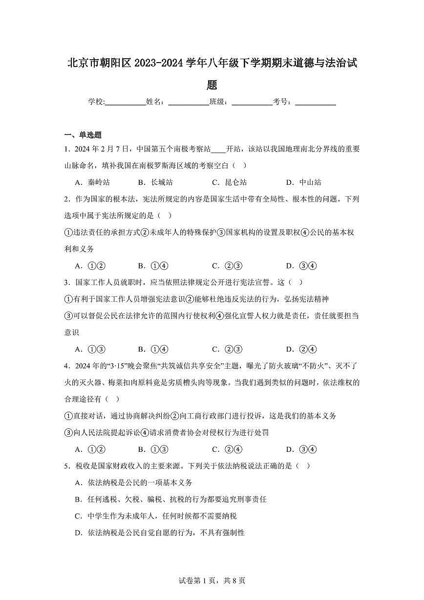 北京市朝阳区2024学年八年级下学期期末道德与法治试卷（含答案）第1页
