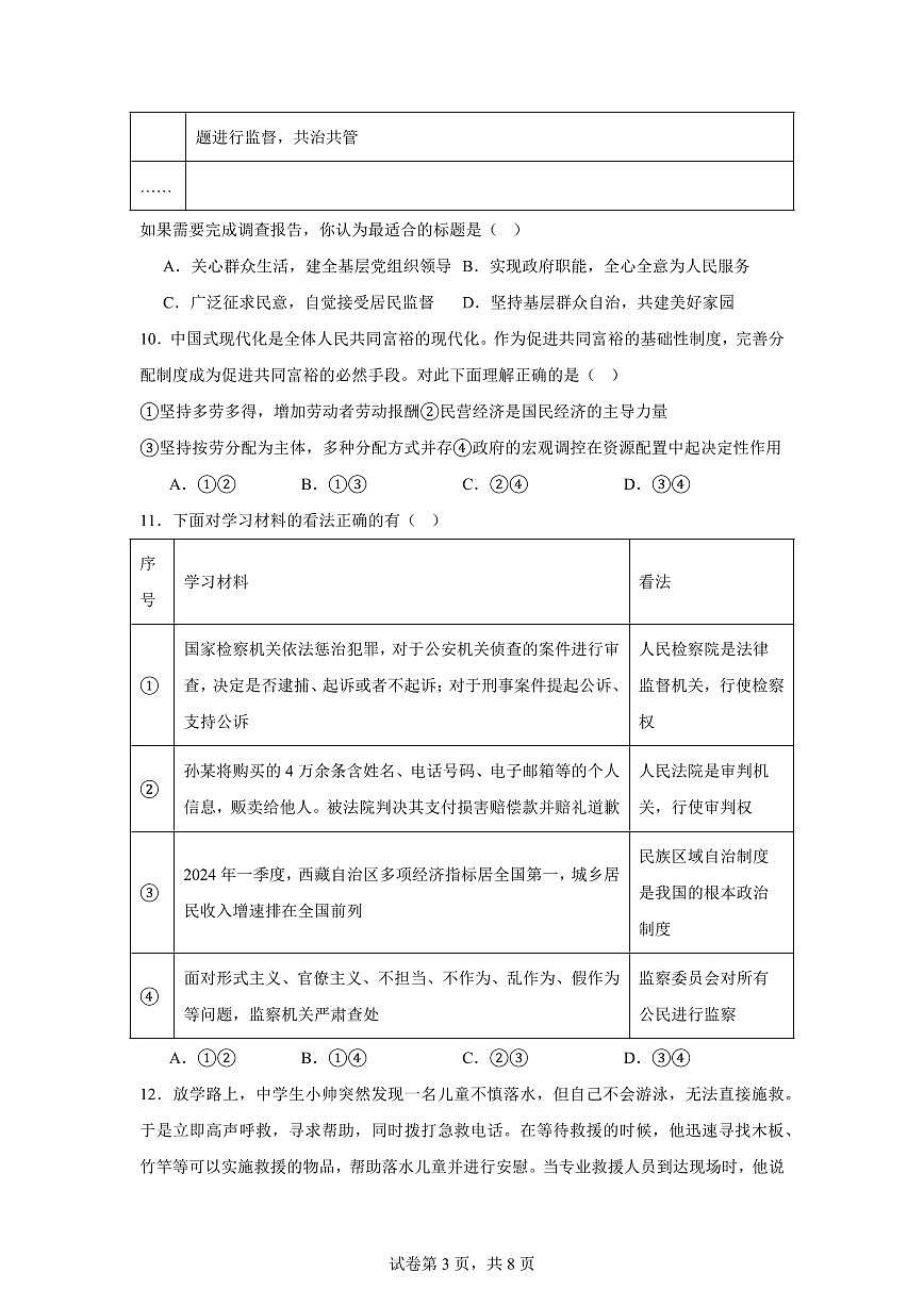 北京市朝阳区2024学年八年级下学期期末道德与法治试卷（含答案）第3页