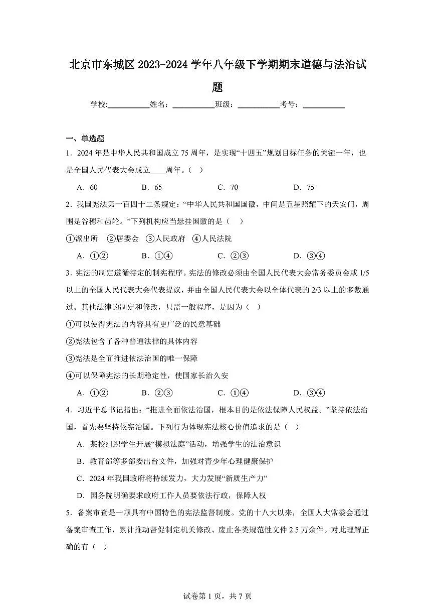 北京市东城区2024学年八年级下学期期末道德与法治试卷（含答案）第1页