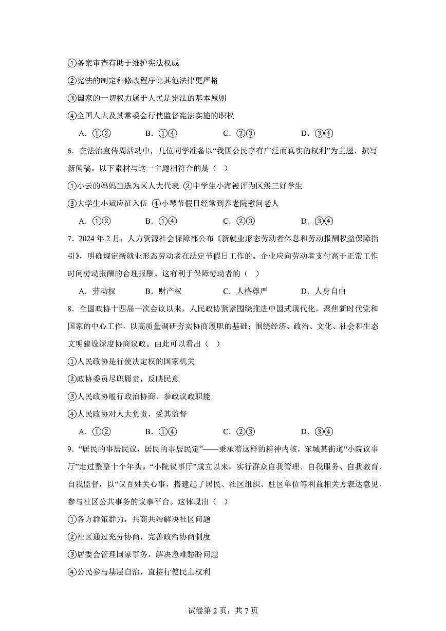 北京市东城区2024学年八年级下学期期末道德与法治试卷（含答案）第2页