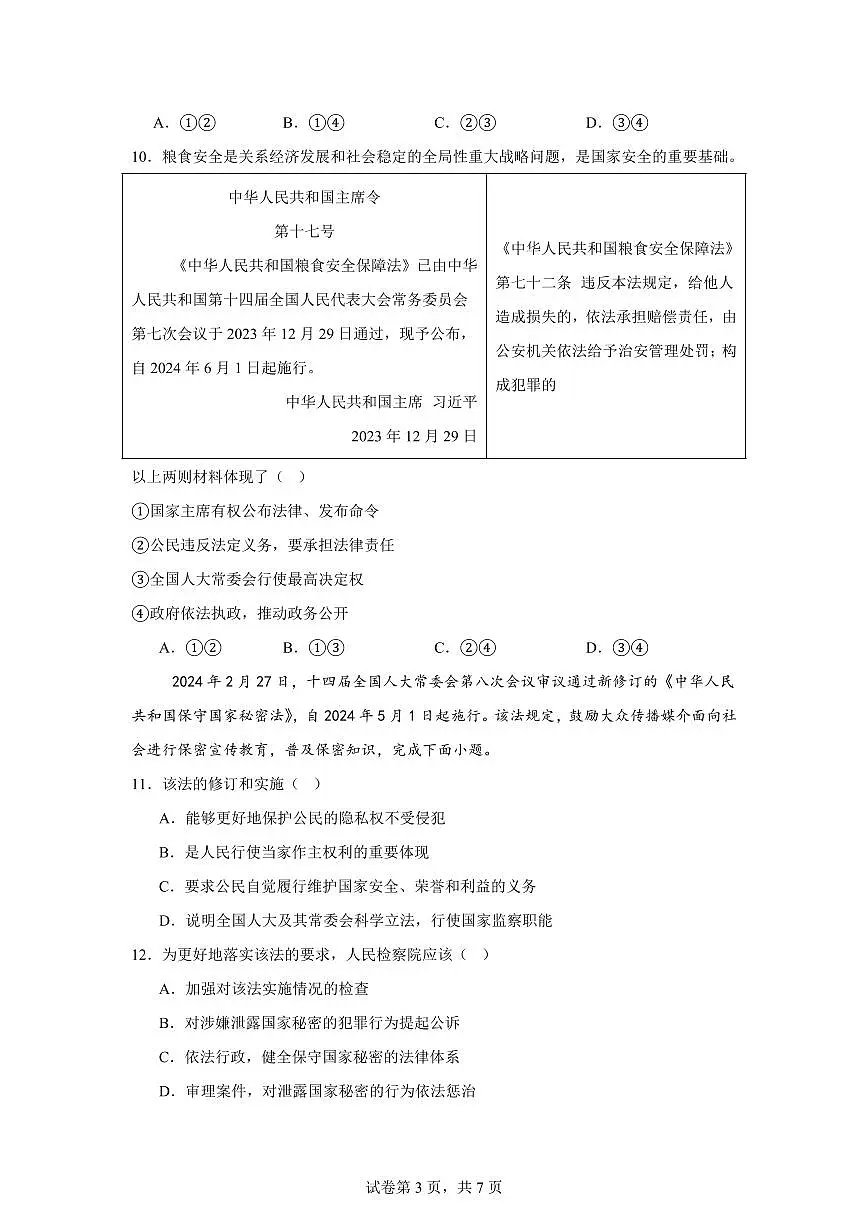 北京市东城区2024学年八年级下学期期末道德与法治试卷（含答案）第3页