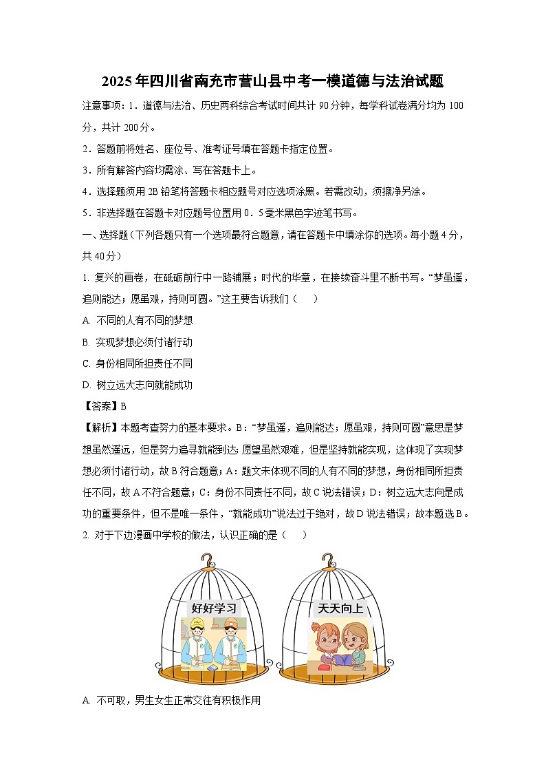 2025年四川省南充市营山县中考一模道德与法治试卷（解析版）第1页