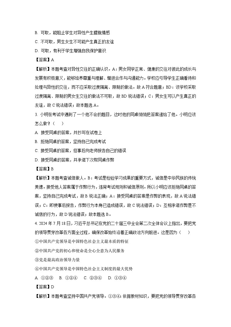 2025年四川省南充市营山县中考一模道德与法治试卷（解析版）第2页