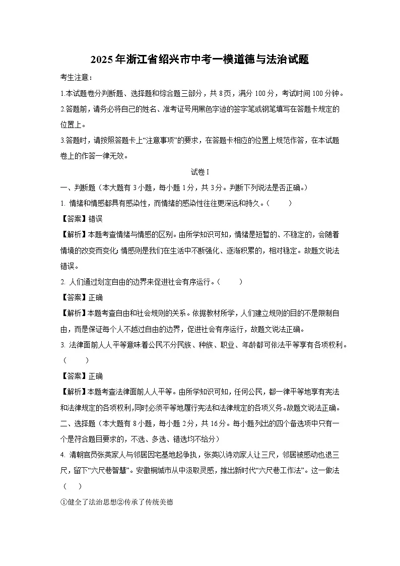 2025年浙江省绍兴市中考一模道德与法治试卷（解析版）第1页