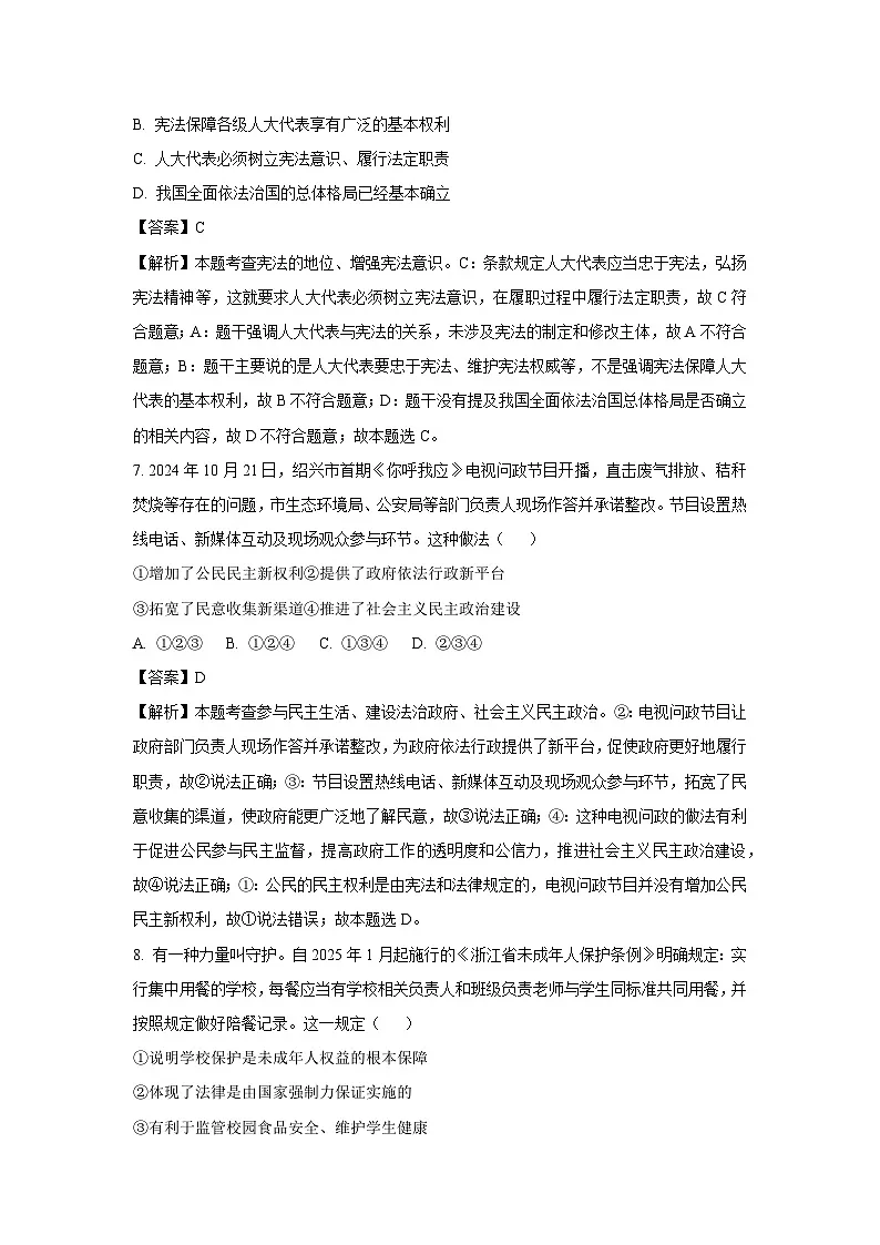 2025年浙江省绍兴市中考一模道德与法治试卷（解析版）第3页