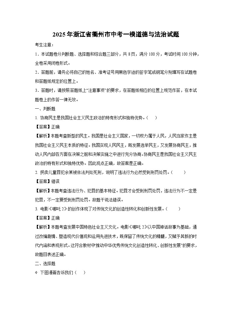 2025年浙江省衢州市中考一模道德与法治试卷（解析版）第1页