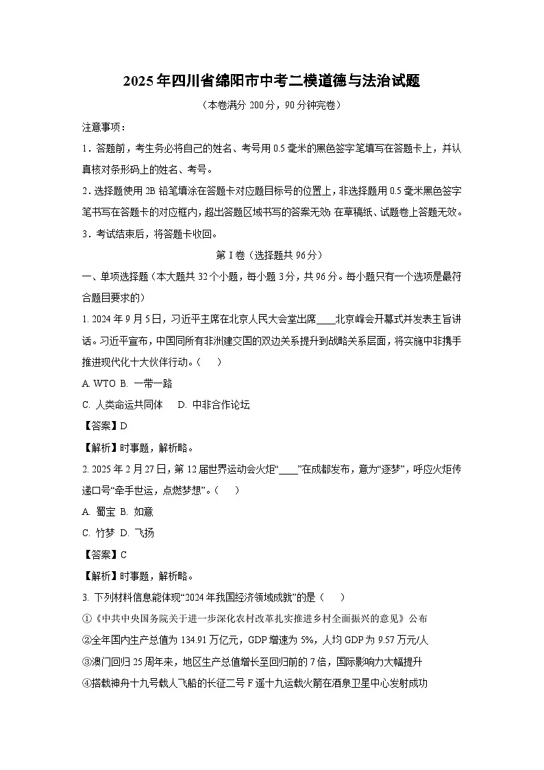 2025年四川省绵阳市中考二模道德与法治试卷（解析版）第1页