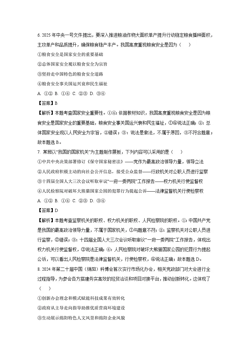 2025年四川省绵阳市中考二模道德与法治试卷（解析版）第3页