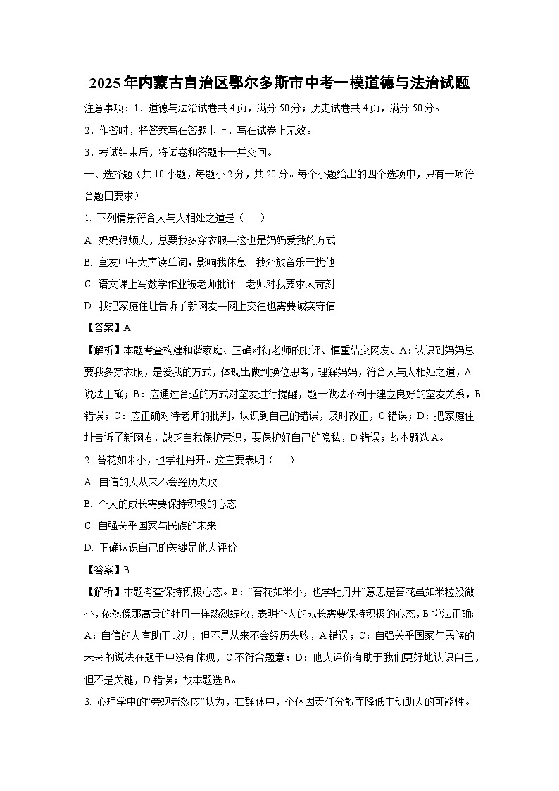 2025年内蒙古自治区鄂尔多斯市中考一模道德与法治试卷（解析版）第1页