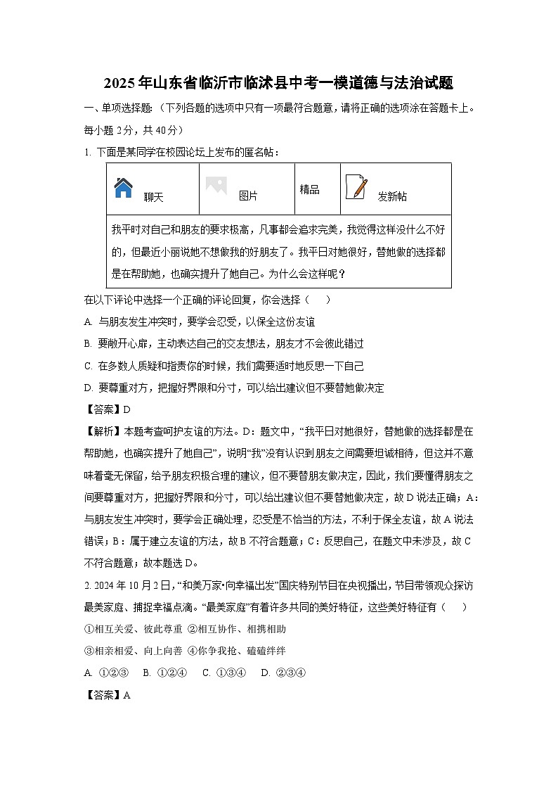 2025年山东省临沂市临沭县中考一模道德与法治试卷（解析版）第1页