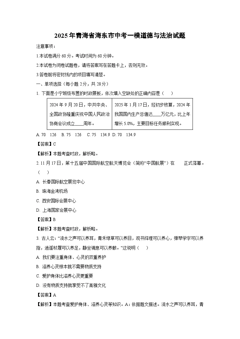2025年青海省海东市中考一模道德与法治试卷（解析版）第1页