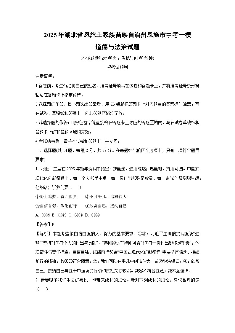 2025年湖北省恩施土家族苗族自治州恩施市中考一模道德与法治试卷（解析版）第1页