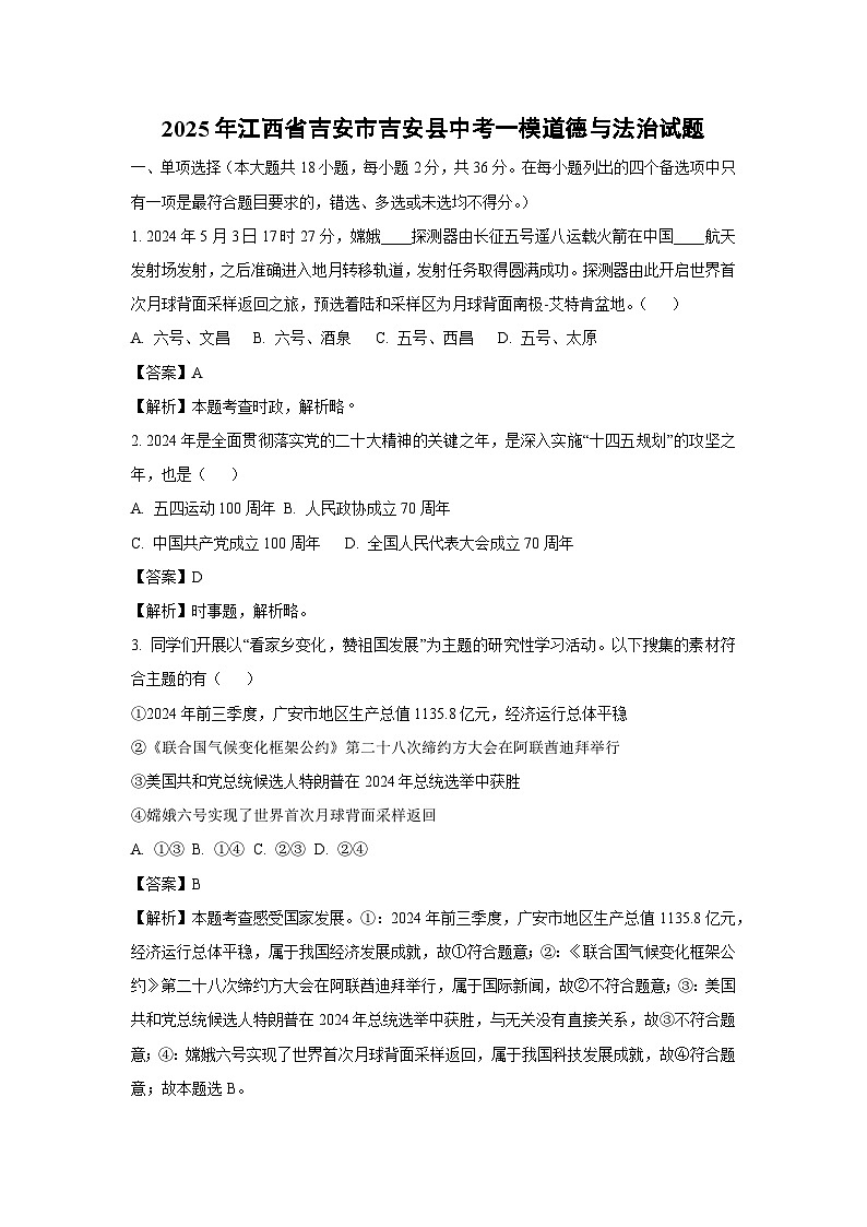 2025年江西省吉安市吉安县中考一模道德与法治试卷（解析版）第1页