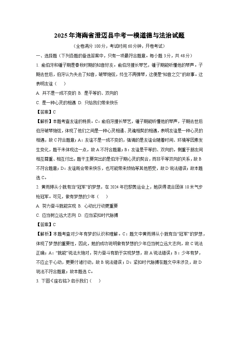 2025年海南省澄迈县中考一模道德与法治试卷（解析版）第1页