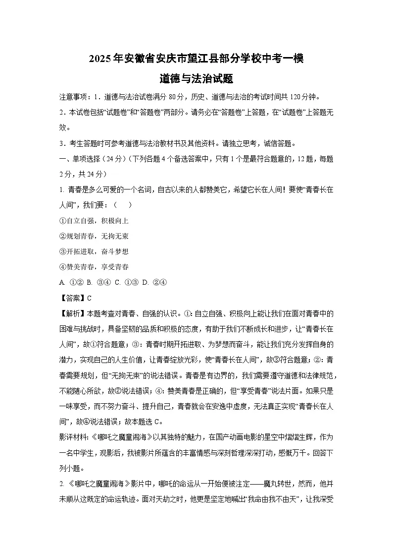 2025年安徽省安庆市望江县部分学校中考一模道德与法治试卷（解析版）第1页
