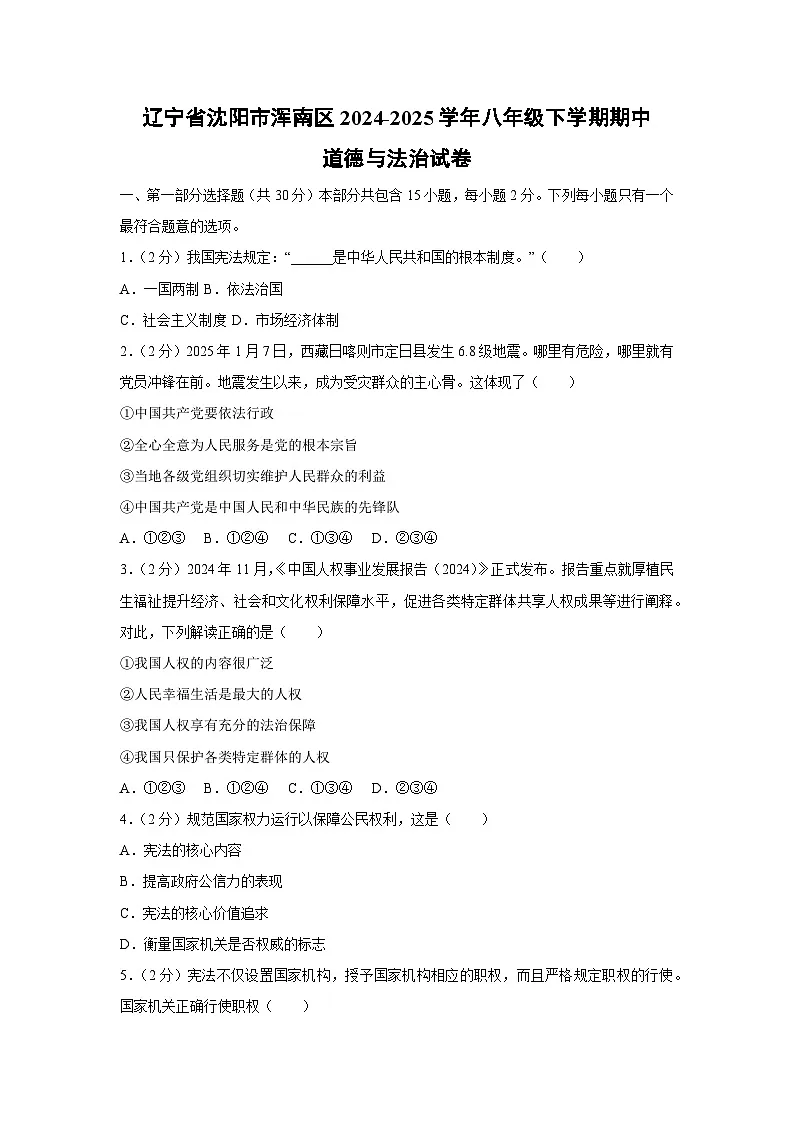 辽宁省沈阳市浑南区2024-2025学年八年级下期中道德与法治试卷第1页