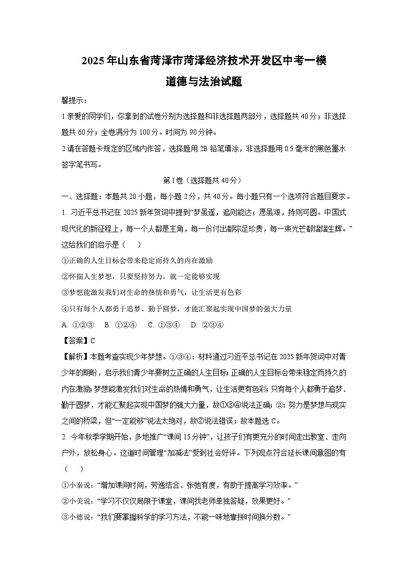 2025年山东省菏泽市菏泽经济技术开发区中考一模道德与法治试卷（解析版）第1页