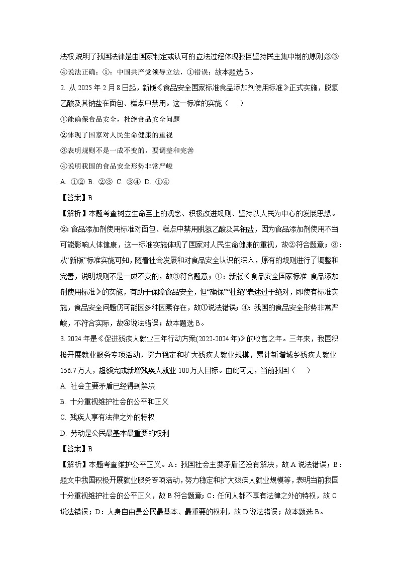 2025年山东省聊城市高唐县中考一模道德与法治试卷（解析版）第2页