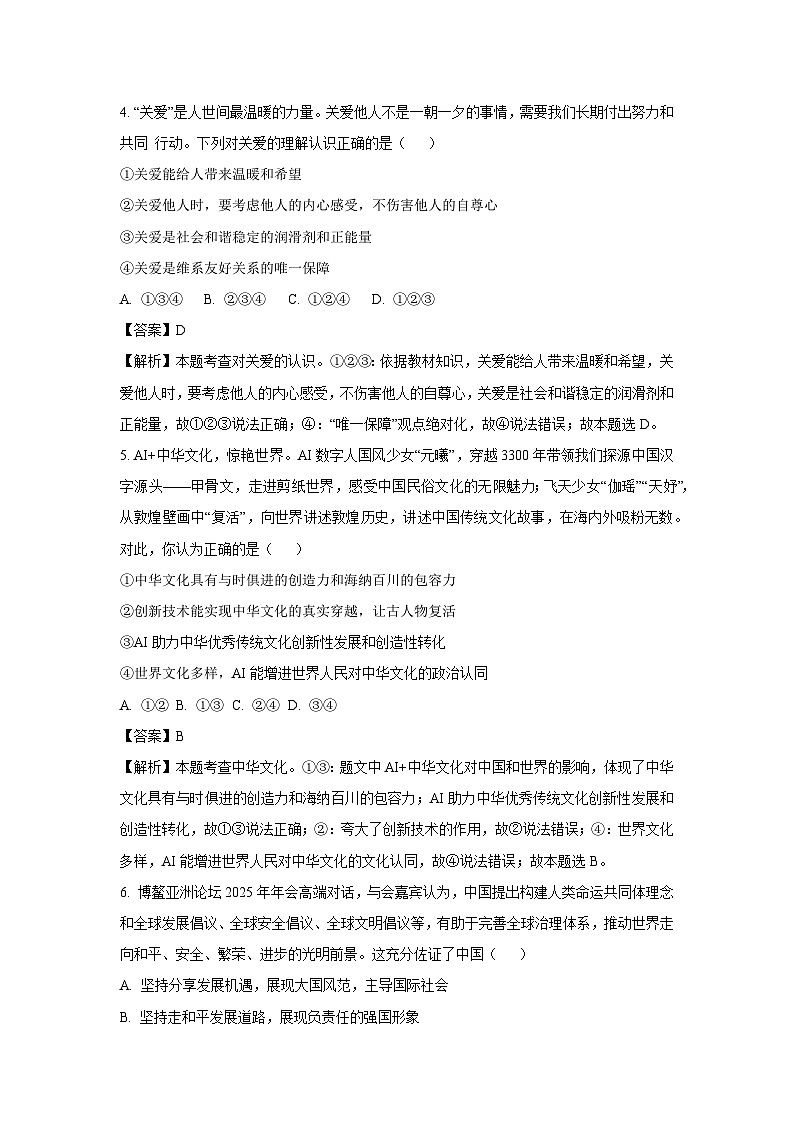 2025年山东省聊城市高唐县中考一模道德与法治试卷（解析版）第3页