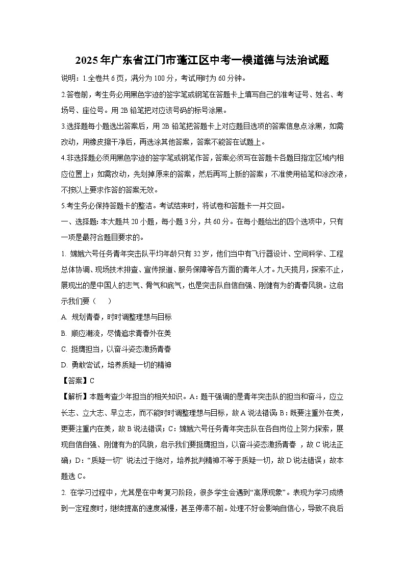 2025年广东省江门市蓬江区中考一模道德与法治试卷（解析版）第1页