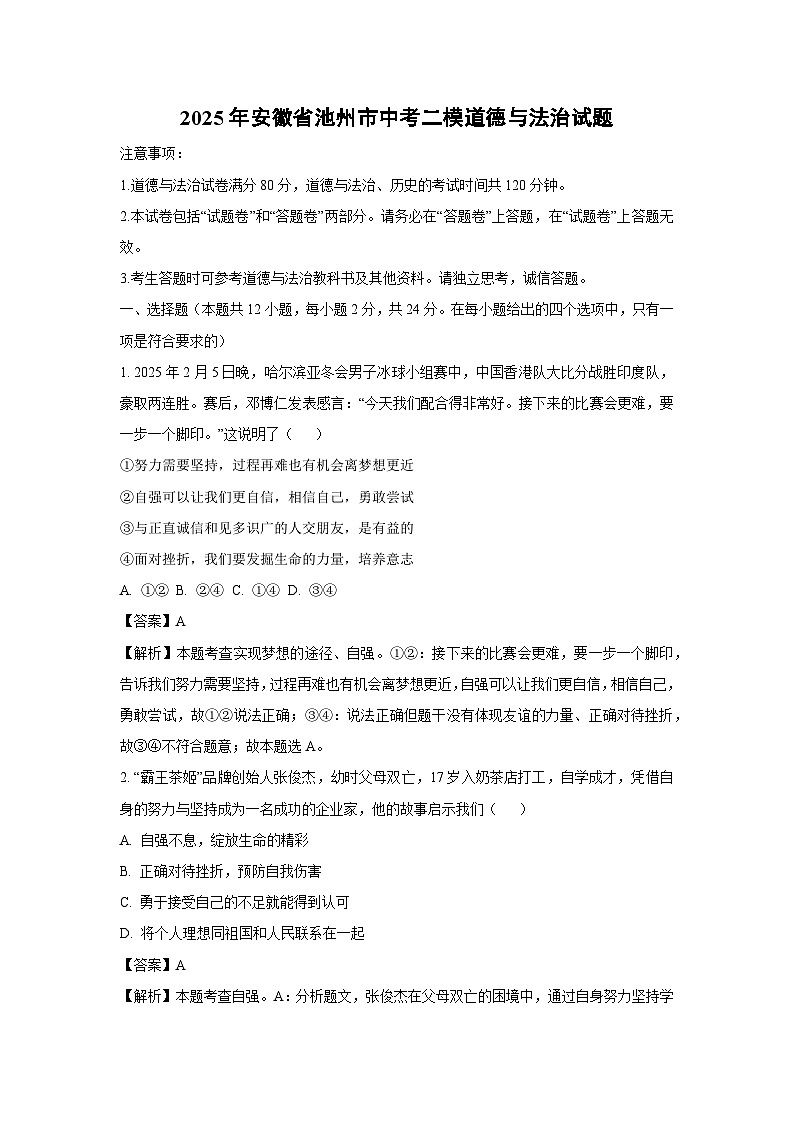 2025年安徽省池州市中考二模道德与法治试卷（解析版）第1页