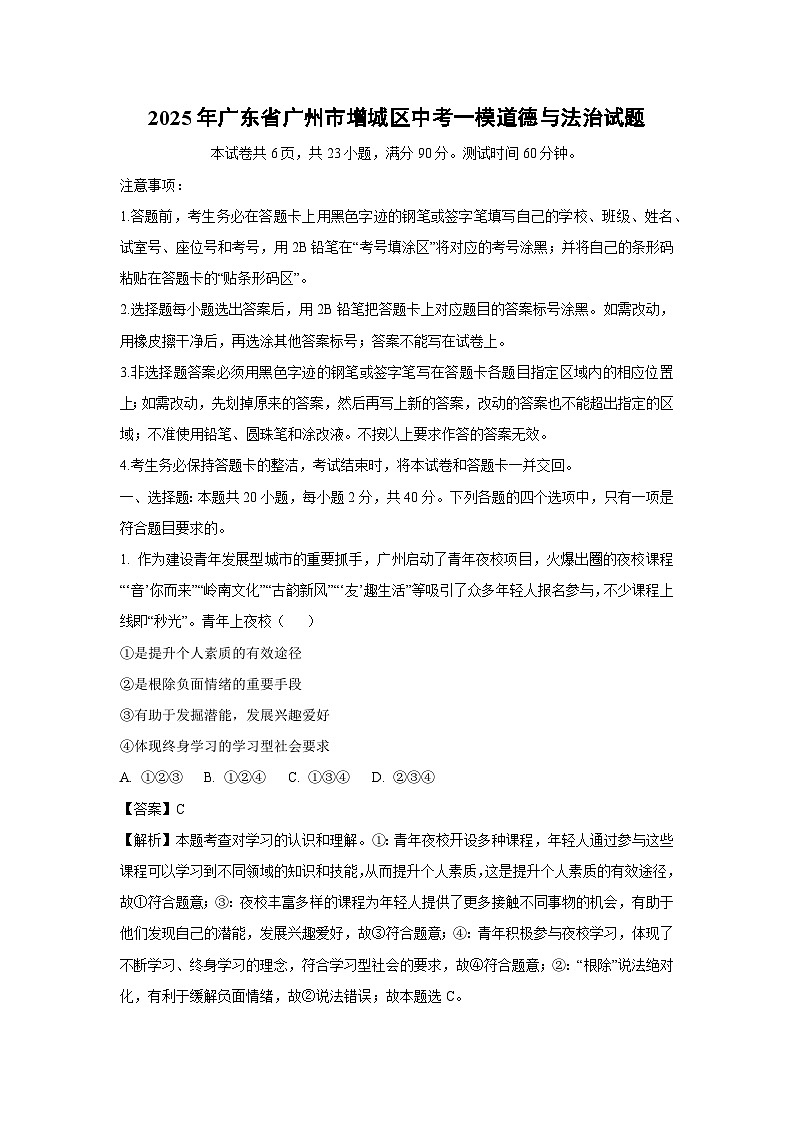 2025年广东省广州市增城区中考一模道德与法治试卷（解析版）第1页