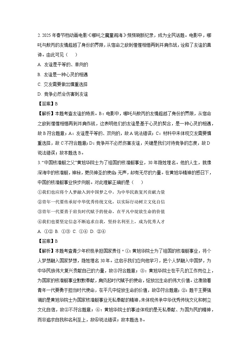 2025年广东省广州市增城区中考一模道德与法治试卷（解析版）第2页