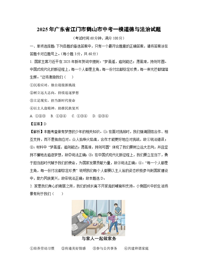 2025年广东省江门市鹤山市中考一模道德与法治试卷（解析版）第1页