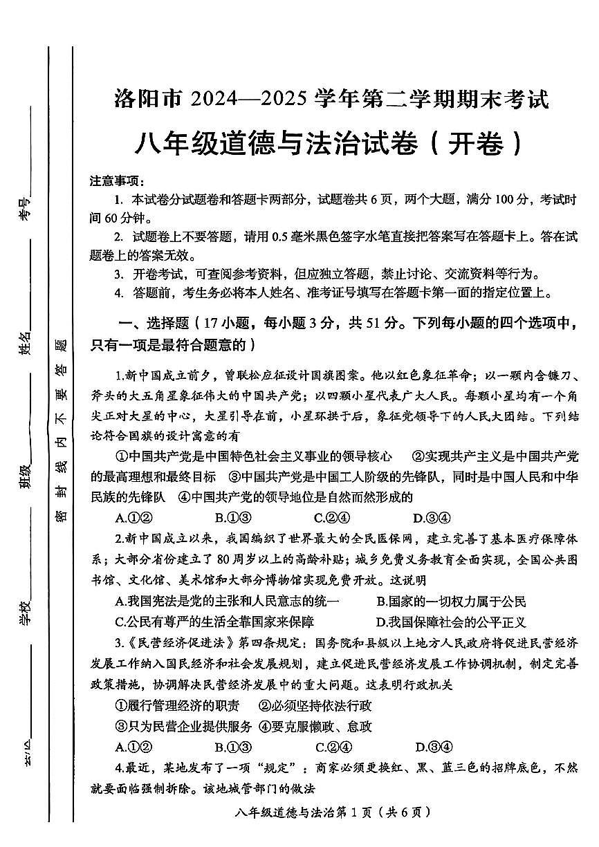 2025年洛阳市八年级下学期期末政治试卷及答案第1页