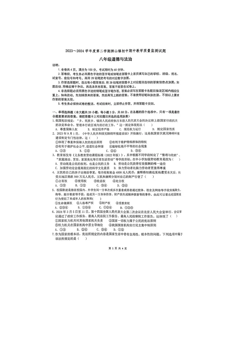 广东省佛山市南海区狮山镇2023-2024学年八年级下学期5月期中道德与法治试题第1页