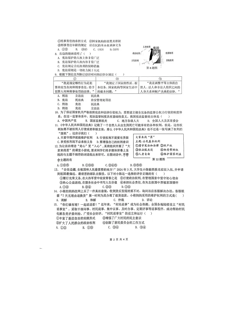 广东省佛山市南海区狮山镇2023-2024学年八年级下学期5月期中道德与法治试题第2页