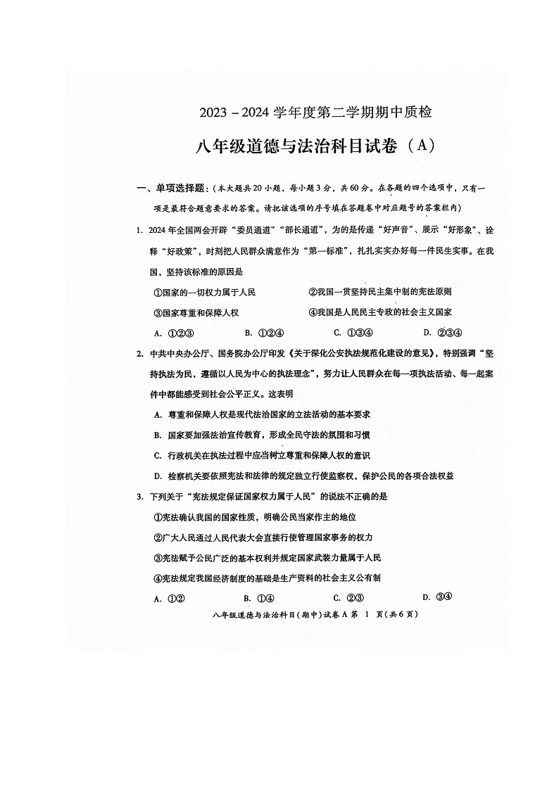 广东省揭阳市榕城区2023-2024学年八年级下学期期中考试道德与法治试题第1页