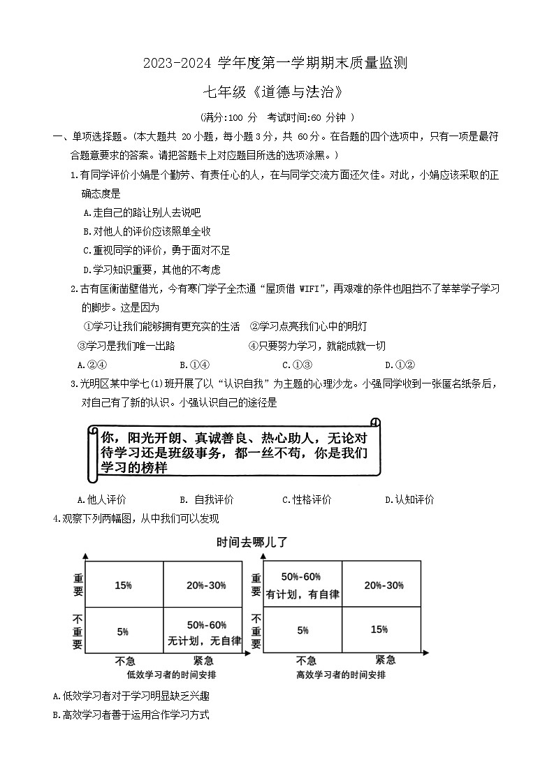 广东省茂名市电白区 2023-2024学年七年级上学期期末质量监测道德与法治试题第1页