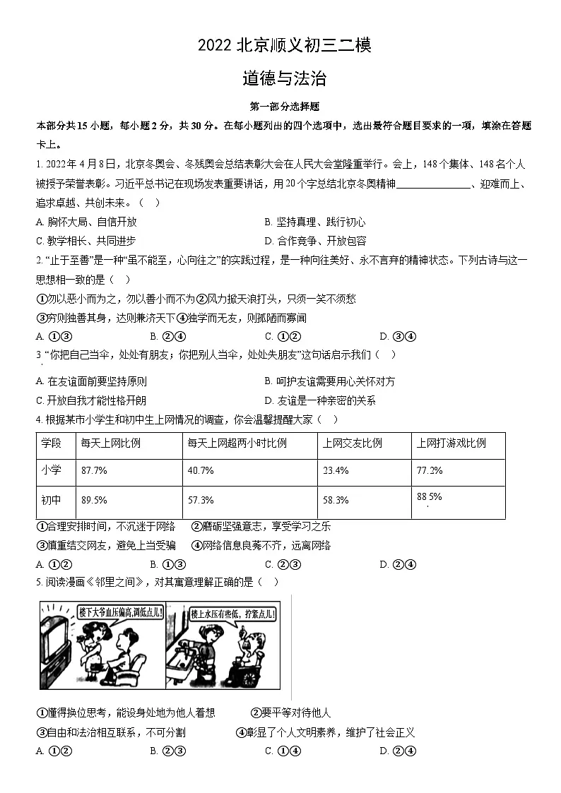 2022北京顺义初三二模道德与法治试卷（含答案）第1页