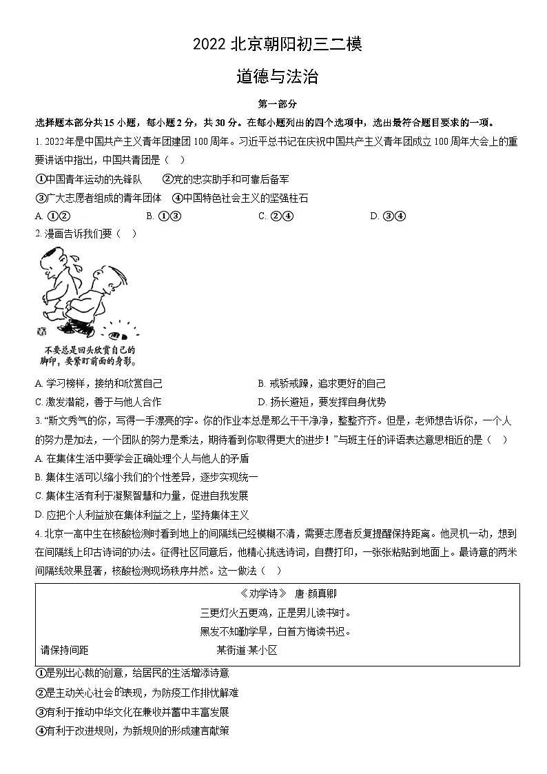 2022北京朝阳初三二模道德与法治试卷（含答案）第1页