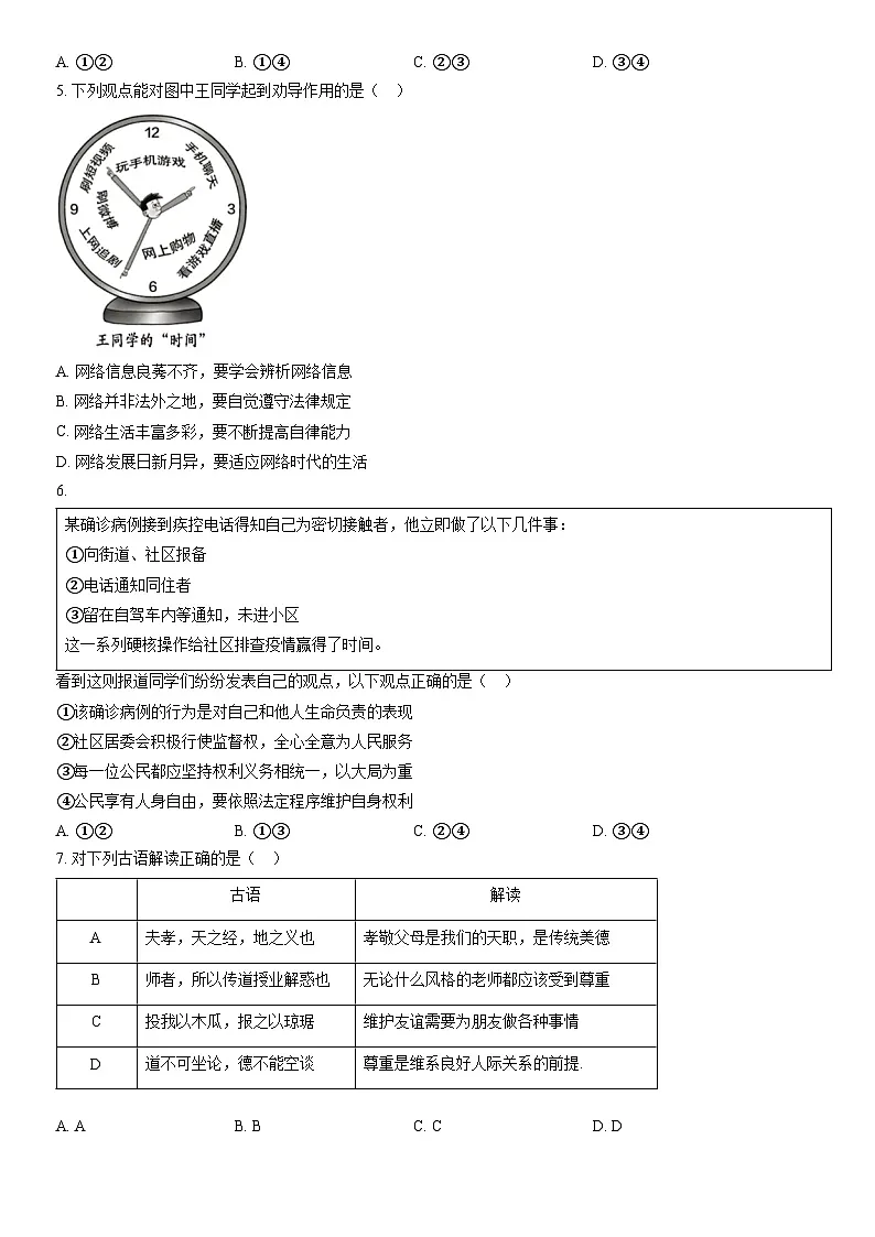2022北京朝阳初三二模道德与法治试卷（含答案）第2页