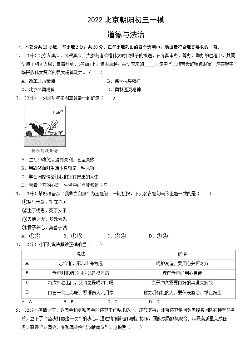 2022北京朝阳初三一模道德与法治试卷（含答案）第1页