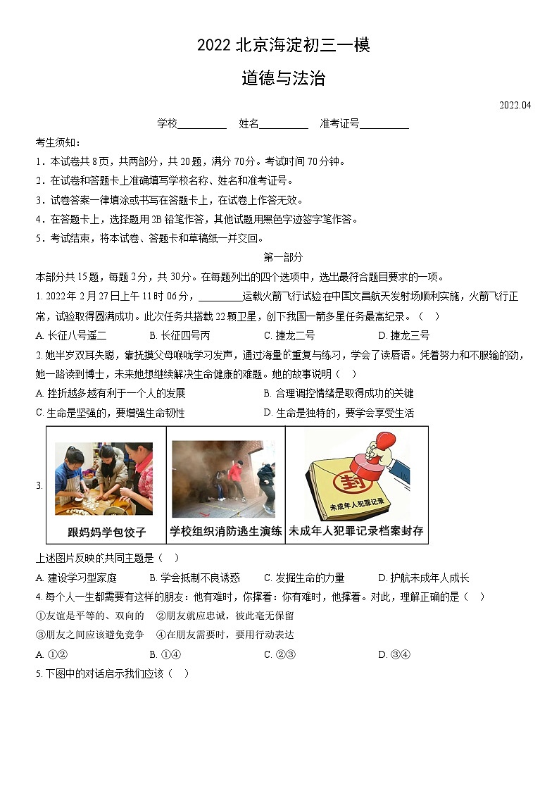 2022北京海淀初三一模道德与法治试卷（含答案）第1页