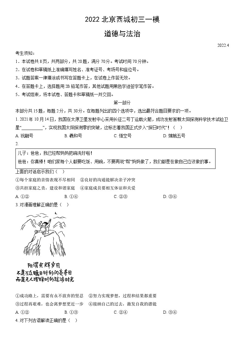 2022北京西城初三一模道德与法治试卷（含答案）第1页