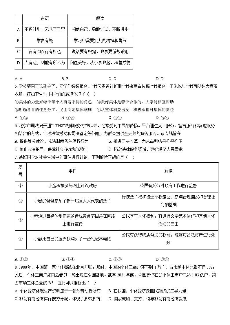 2022北京西城初三一模道德与法治试卷（含答案）第2页