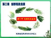 【核心素養(yǎng)】9.2.1《創(chuàng)新改變生活》（課件+教學(xué)設(shè)計(jì)+課時(shí)訓(xùn)練+視頻素材）