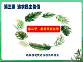 【核心素養(yǎng)】9.3.2《參與民主生活》（課件+教學(xué)設(shè)計(jì)+課時(shí)訓(xùn)練+視頻素材）