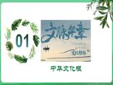 【核心素養(yǎng)】9.5.1《延續(xù)文化血脈》（課件+教學(xué)設(shè)計(jì)+課時(shí)訓(xùn)練+視頻素材）