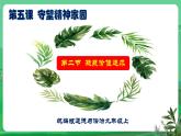 【核心素養(yǎng)】9.5.2《凝聚價(jià)值追求》（課件+教學(xué)設(shè)計(jì)+課時(shí)訓(xùn)練+視頻素材）