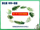 【核心素養(yǎng)】9.7.1《促進民族團結》（課件+教學設計+課時訓練+視頻素材）